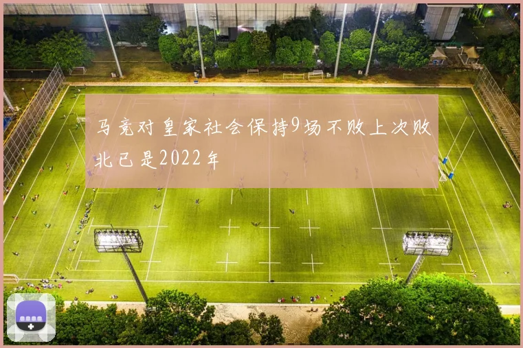 马竞对皇家社会保持9场不败上次败北已是2022年