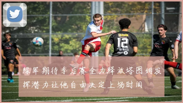 绿军期待季后赛全力释放塔图姆发挥潜力让他自由决定上场时间