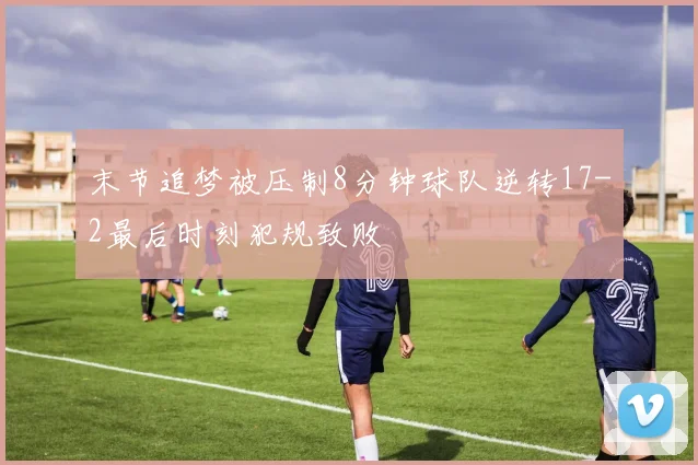 末节追梦被压制8分钟球队逆转17-2最后时刻犯规致败