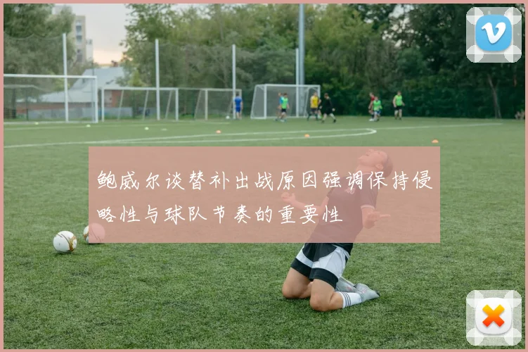 鲍威尔谈替补出战原因强调保持侵略性与球队节奏的重要性