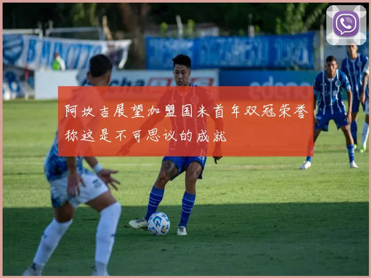 阿坎吉展望加盟国米首年双冠荣誉称这是不可思议的成就