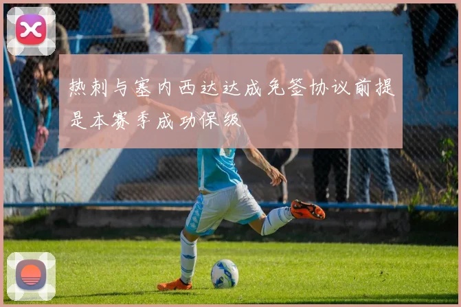 热刺与塞内西达达成免签协议前提是本赛季成功保级