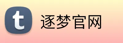 逐梦官网 Logo